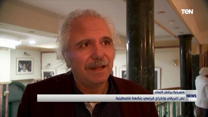 مسرحية برلمان النساء.. نص إغريقي وإخراج فرنسي بنكهة فلسطينية