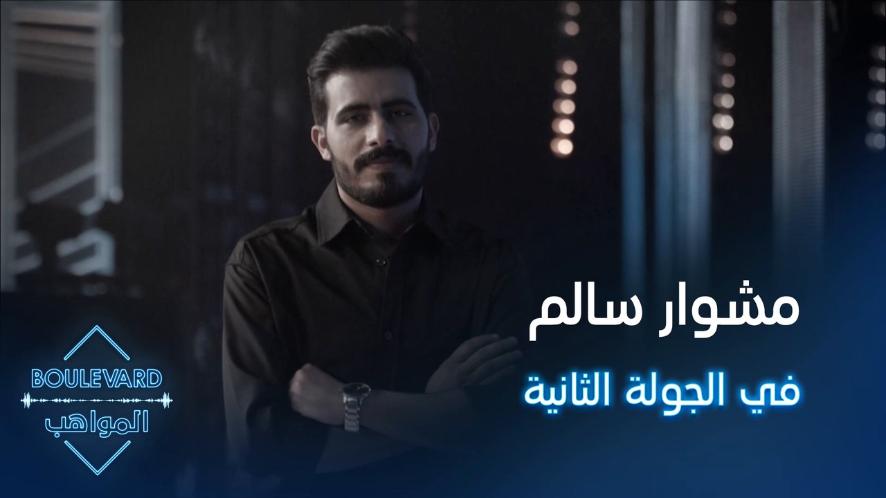 لحظات جميلة عاشها سالم الحمد في الجولة الثانية من بوليفارد المواهب