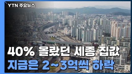 지난해 40% 올랐던 세종 집값...지금은 2~3억씩 '뚝뚝' / YTN