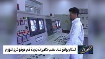 وضع كاميرات أممية جديدة في موقع كرج النووي الإيراني