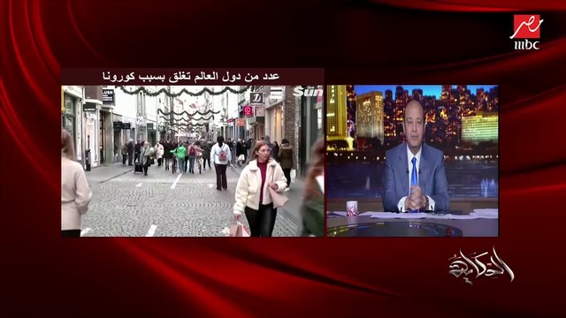 عمرو أديب: الوضع وصل في بريطانيا إنهم بيفكروا يلغوا الدوري الإنجليزي.. طبعا بعد تعادل ليفربول وفوز سيتي إحنا عاوزينه يتلغي
