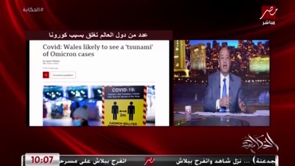 عمرو أديب: في مصر لازم مانطمنش إن الدنيا تمام.. يبدو -ودي مش معلومة- إن انخفاض درجات الحرارة بيزود انتشار الفيروس