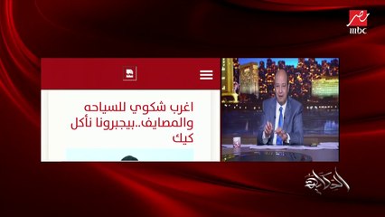 استغلال الزباين و(الكيك) إجباري مع القهوة في اسكندرية واختراع الميني مام تشارج.. إيه حقوق الزبون؟.. اللواء جمال رشاد رئيس الإدارة المركزية للسياحة والمصايف يوضح