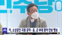 이, 소상공인 지원 공약‥윤, 군 부대 찾아 안보 행보