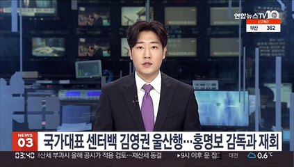 Télécharger la video: 축구 국가대표 센터백 김영권 울산행…홍명보 감독과 재회