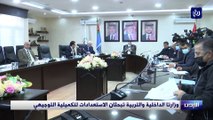 وزارتا الداخلية والتربية تبحثان الاستعدادات لتكميلية التوجيهي