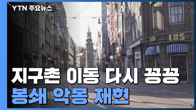 크리스마스 시즌 해외 이동 '꽁꽁'...오미크론에 봉쇄 악몽 재현 / YTN
