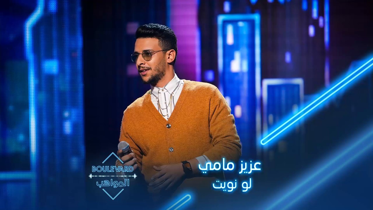 بوليفارد المواهب| الحفل المباشر 8| عزيز مامي يطرب الجميع بأغنية لو نويت لجورج وسوف