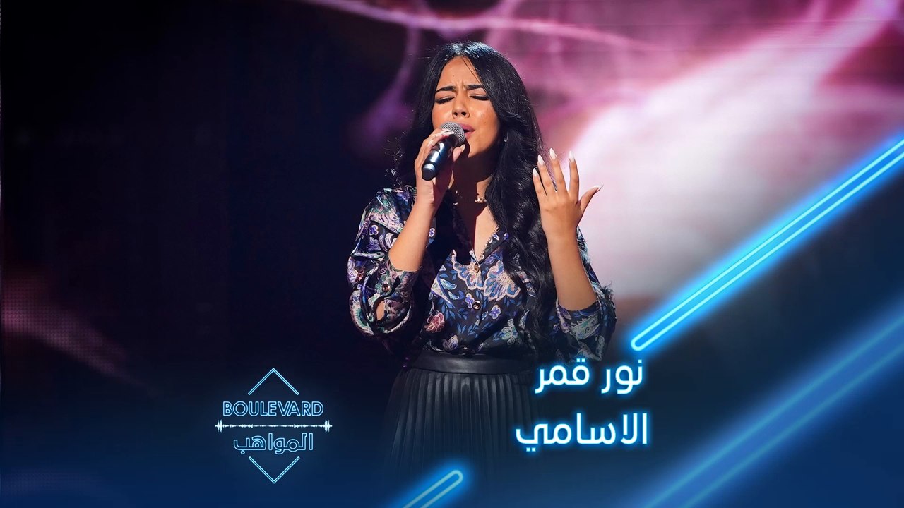 نور قمر تؤدي أغنية الاسامي لذكرى