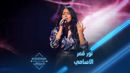 بوليفارد المواهب| الحفل المباشر 8| نور قمر تؤدي أغنية الاسامي لذكرى