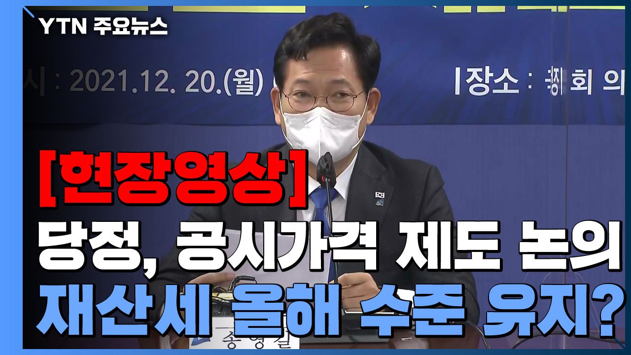 [현장영상] 송영길 "국민 부담 커져서는 안 돼...공시가격 제도 봉한 방안 논의"...