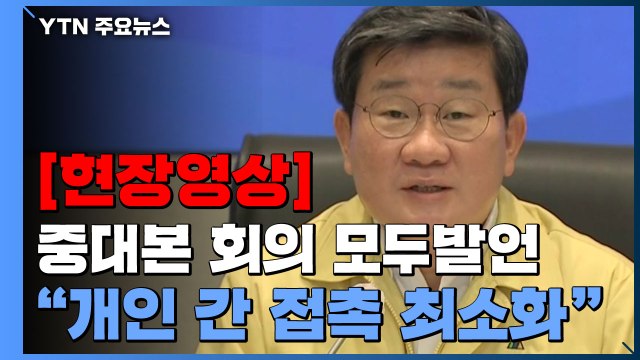 [현장영상] 일상 회복 멈추고 강화된 거리두기 시행...3차 접종 총력 다할 것 / YTN