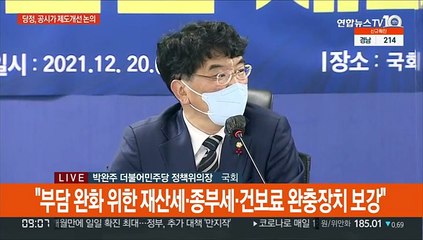 [현장연결] 당정 "부담 완화 위한 재산세·종부세·건보료 완충장치 보강"