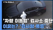 검사량 폭증에 '차량 이동형' 검사소 중단...
