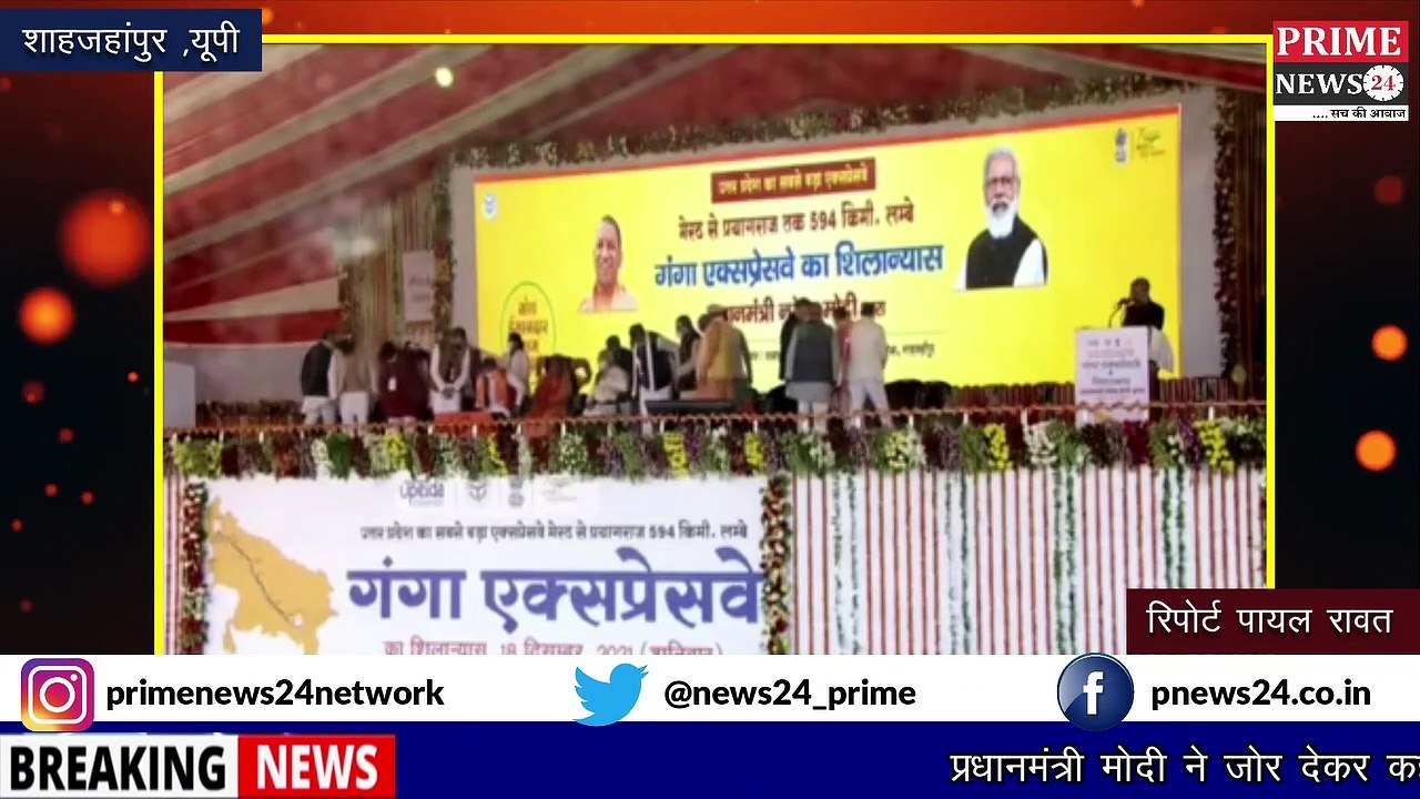 पीएम मोदी ने शाहजहांपुर में यूपी के सबसे लम्बे 594 किमी के गंगा एक्सप्रेसवे का शिलान्यास किया