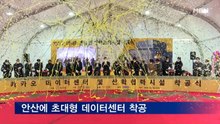 안산에 초대형 카카오 데이터센터 착공