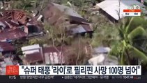 슈퍼 태풍 '라이' 강타 필리핀서 사망자 100명 넘은 듯