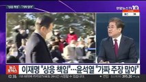 [뉴스포커스] 이재명·윤석열 '가족 리스크'…제3지대 