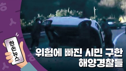 [15초뉴스] 위험한 순간, 운전자 구해낸 해양경찰들 / YTN