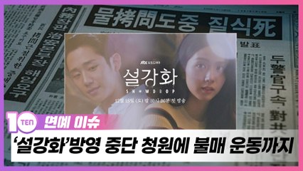 "역사왜곡 꼬리표 과하다고?"…'설강화'의 오만함, 대중은 바보가 아니다 [TEN연예이슈]