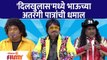 Chala Hawa yeu Dya Latest Episode | Bhau Kadam Comedy | दिलखुलास'मध्ये भाऊच्या अतरंगी पात्राची धमाल