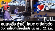 (คลิปเต็ม)คนละครึ่ง ใช้ไม่หมด จะยังไงต่อ จับตานโยบายใหญ่ประชุม ครม. 21 ธ.ค.| ฟังหูไว้หู (17 ธ.ค. 64)