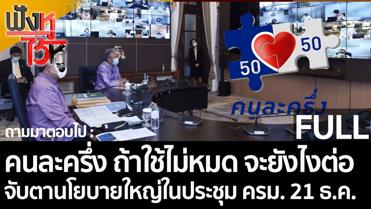 (คลิปเต็ม)คนละครึ่ง ใช้ไม่หมด จะยังไงต่อ จับตาน...
