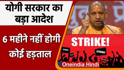 Yogi Government ने प्रदेश में लगाया ESMA Act अगले 6 Month नही होगी कोई Strike | वनइंडिया हिंदी