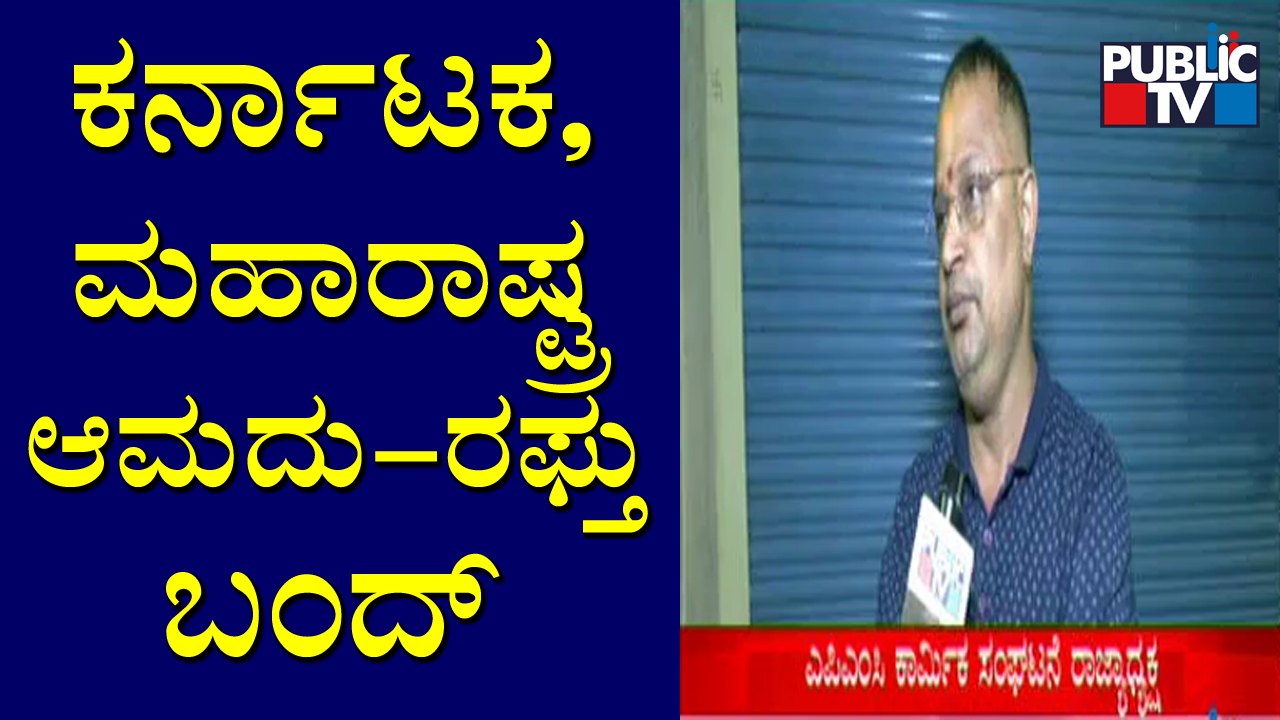 ಇಂದಿನಿಂದ ಕರ್ನಾಟಕ-ಮಹಾರಾಷ್ಟ್ರ ಆಮದು-ರಫ್ತು ಬಂದ್: ಅರುಣ್ ಪರಮೇಶ್, ಎಪಿಎಂಸಿ ಕಾರ್ಮಿಕ ಸಂಘಟನೆ ರಾಜ್ಯಾಧ್ಯಕ್ಷ