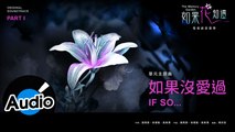 Bii 畢書盡【如果沒愛過】Official Lyric Video - 電視劇《如果花知道》單元主題曲