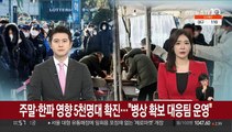 주말·한파 영향에 5천명대 확진…