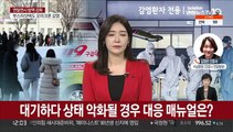 전국 병상 부족 '비상'…의료현장 상황은?