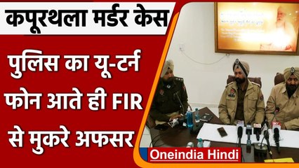 Punjab Sacrilege: Kapurthala Mob lynching मामले में पुलिस का यू-टर्न, बदला बयान | वनइंडिया हिंदी