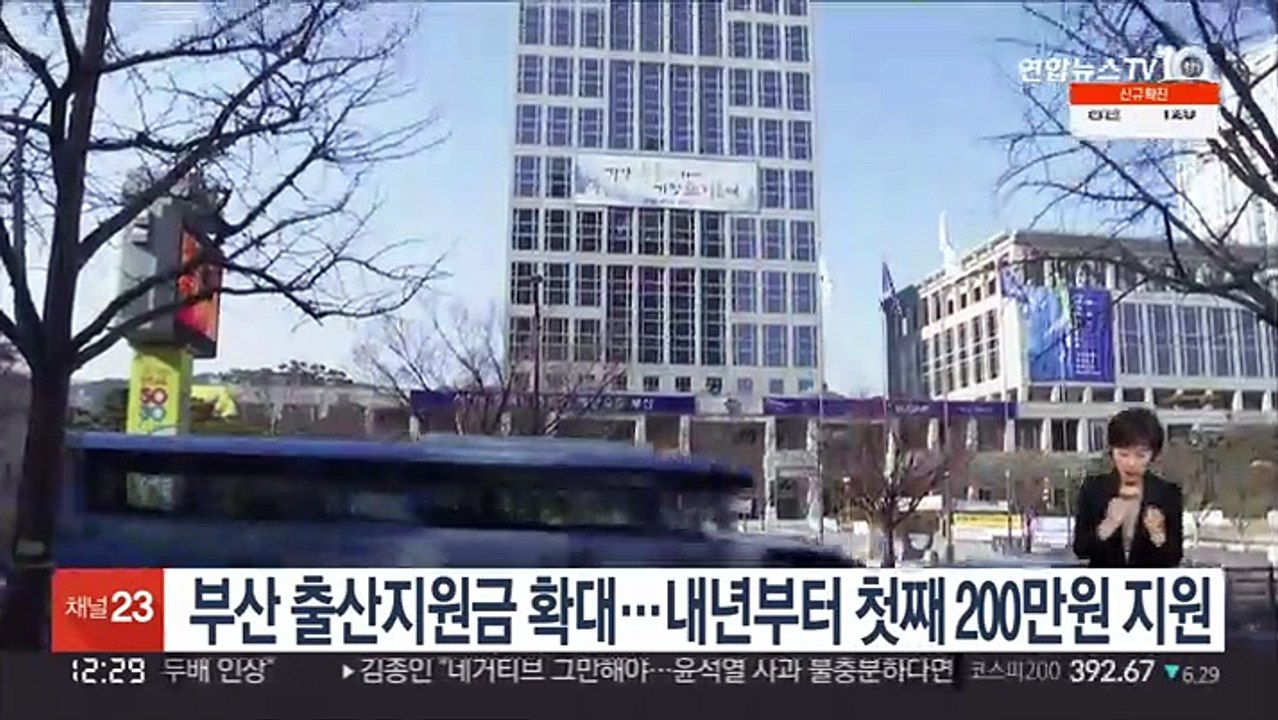 부산시, 출산지원금 확대…내년부터 첫째 200만원 지원금
