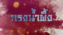 กรงน้ำผึ้ง | ละครเด็ด 7HD ปี 2565