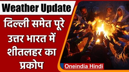 Weather Update: Delhi में हाड़ कंपा देने वाली ठंड, उत्तर भारत में शीतलहर का प्रकोप | वनइंडिया हिंदी