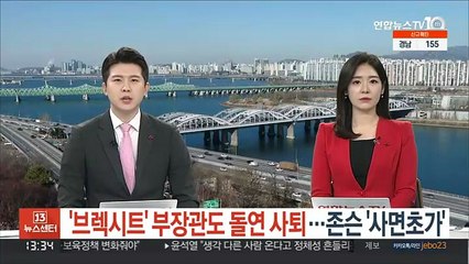 '브렉시트' 부장관도 돌연 사퇴…존슨 총리 '사면초가'