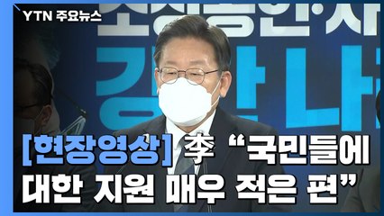 [현장영상] 李 "야당 공세에 위축된 측면 있어...정부 역할 늘려야 한다는 것이 신념" / YTN