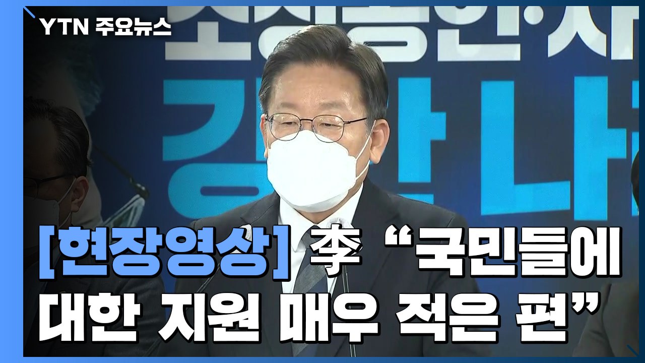 [현장영상] 李 "야당 공세에 위축된 측면 있어...정부 역할 늘려야 한다는 것이 신념" / YTN