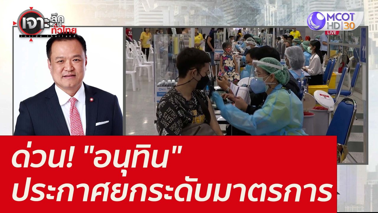 ด่วน! "อนุทิน" ประกาศยกระดับมาตรการ : เจาะลึกทั...