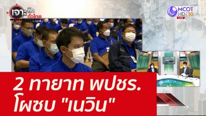 2 ทายาท พปชร. โผซบ "เนวิน" : เจาะลึกทั่วไทย (20 ธ.ค. 64)