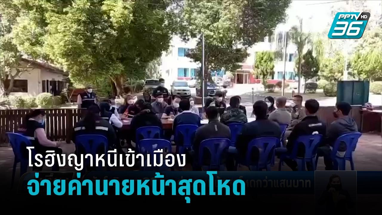 จับโรฮิงญา 36 คน ค่านายหน้าสุดโหดกว่าแสนบาท - เ...