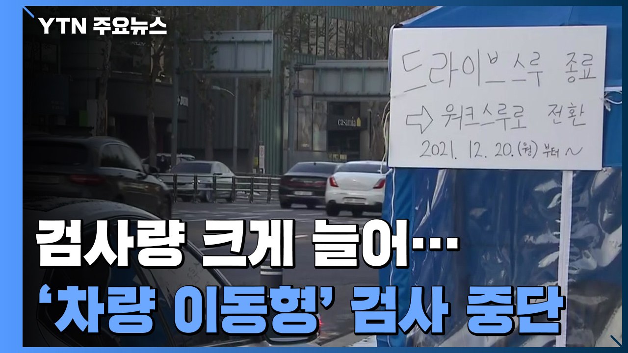 검사량 폭증에 '차량 이동형' 검사소 중단...오미크론 '돌파 감염' 4명 / YTN