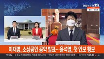 이재명, 소상공인 공약 발표…윤석열, 첫 안보 행보
