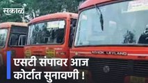 ST Bus Strike Updates | एसटी संपावर आज कोर्टात सुनावणी, शासकीय समिती सादर करणार प्राथमिक अहवाल
