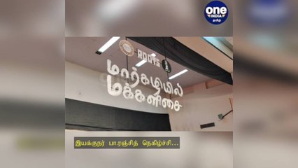 கோவை: இதுவரை மேடை ஏறாதவர்களை ஏற்றி அழகு பார்க்கணும்… இயக்குநர் பா.ரஞ்சித் நெகிழ்ச்சி!