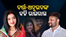 Anubhav Mohanty Varsha Priyadarshini Viral Video