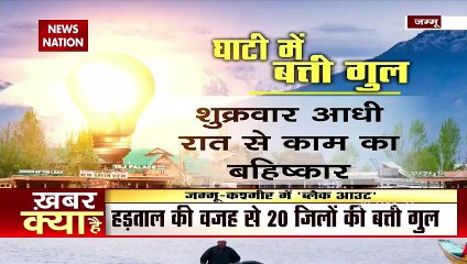 Jammu Kashmir में बत्ती गुल, 20 हजार कर्मचारी हड़ताल पर, मदद के लिए बुलाई गई सेना