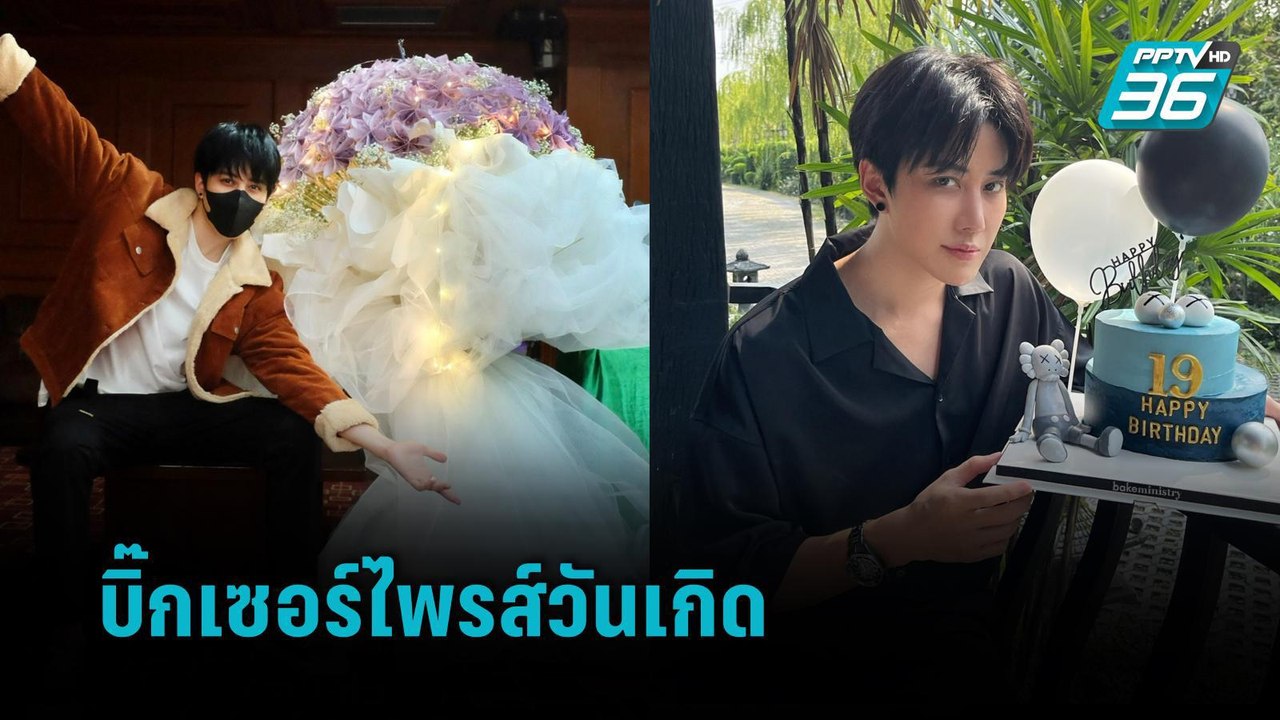 "ไมค์ พิรัชต์" ขอบคุณแฟนคลับทำโปรเจกต์พิเศษในวันเกิด - ข่าวบันเทิง36