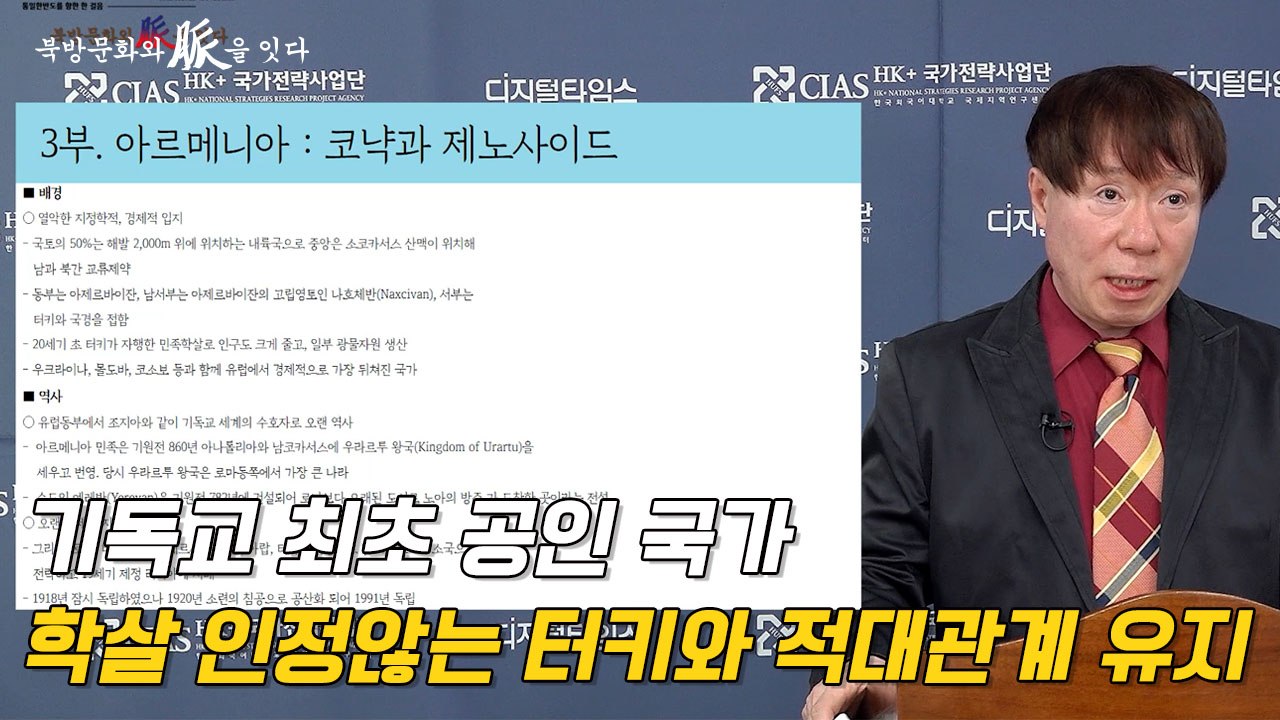 [북방문화와 脈을 잇다] 기독교 최초 공인 국가…학살 인정않는 터키와 적대관계 유지...
